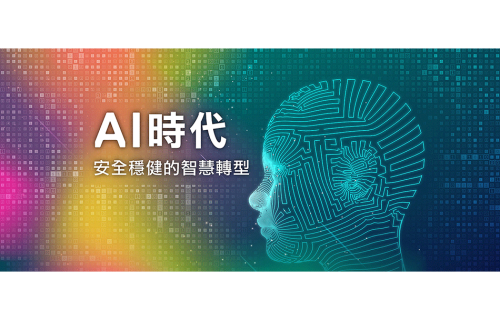 大世科-4/10 AI時代 安全穩健的智慧轉型研討會