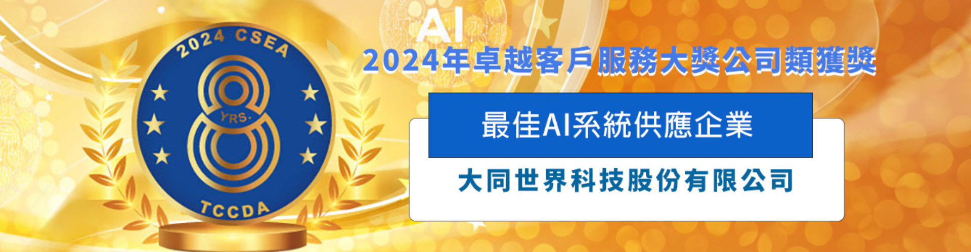 大世科-2024卓越客服大獎