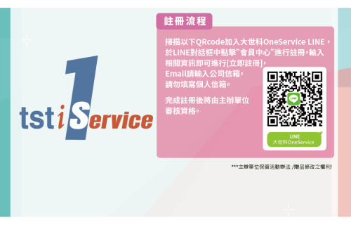 大世科-完成註冊抽好禮-大世科OneService LINE會員募集中