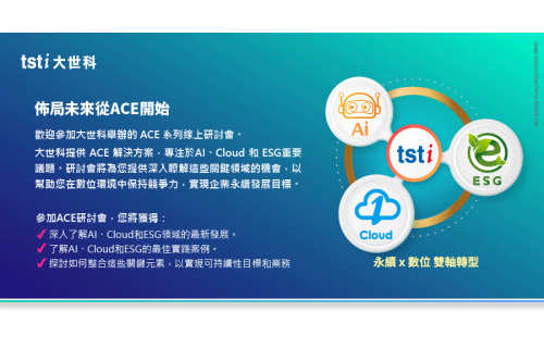 大世科-大世科ACE系列 [第四季] 線上研討會 精采回顧!	