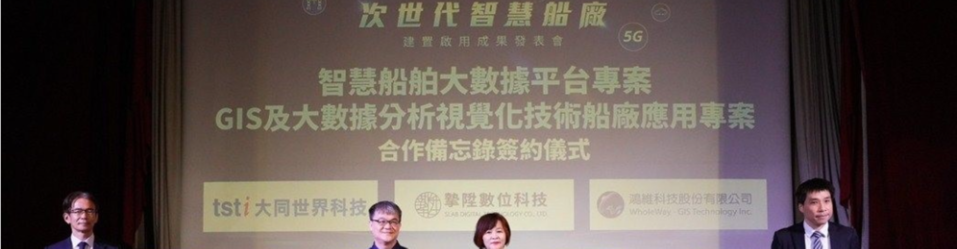 大世科-大世科攜手台船 打造全台首座 5G AIoT 智慧船廠正式啟用