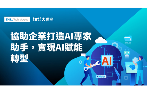 大世科-協助企業打造AI專家助手，實現AI賦能轉型