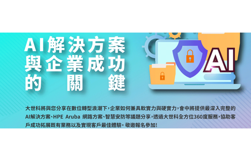 大世科-4/24 AI解決方案與企業成功的關鍵研討會