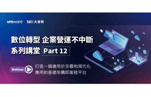 大世科-12/28 線上研討會-打造一個適用於多雲和現代化應用的基礎架構即服務平台