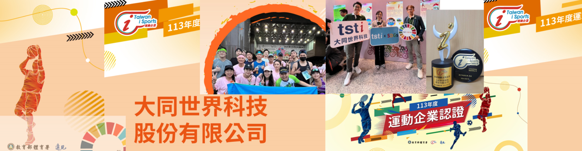 大世科-i運動企業認證