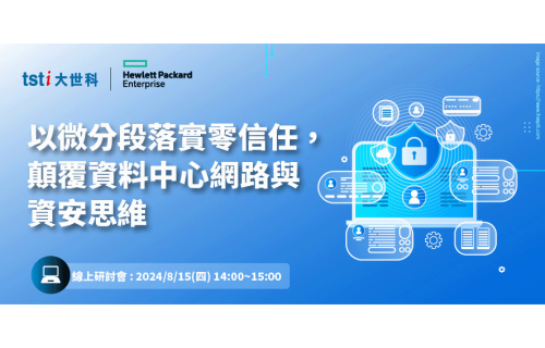 大世科-[線上研討會] 8/15以微分段落實零信任，顛覆資料中心網路與資安思維