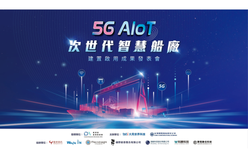 大世科-大世科攜手台船 打造全台首座 5G AIoT 智慧船廠正式啟用 