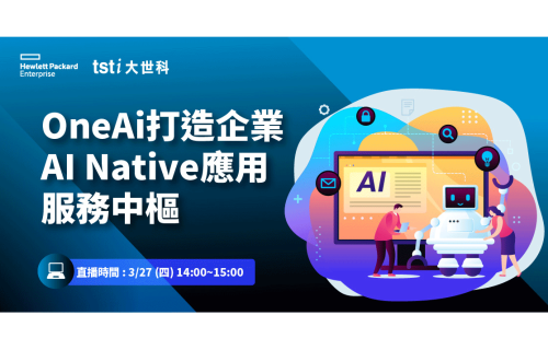 大世科-[線上研討會] OneAi打造企業AI Native應用服務中樞