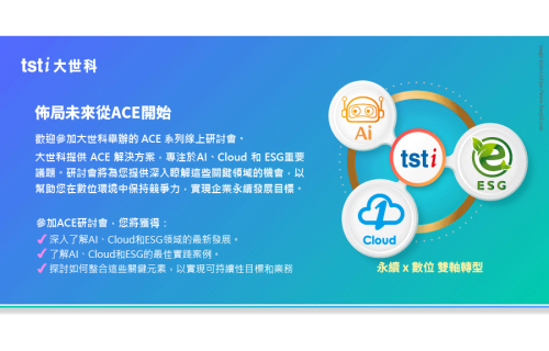 大世科-大世科 ACE 系列 [第三季] 線上研討會精彩議程回顧 ! 