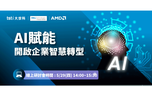 大世科-[線上研討會] 5/29 AI賦能 開啟企業智慧轉型