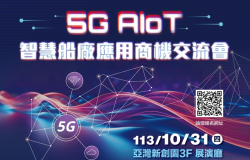 大世科-5G AIOT智慧船廠應用商機交流會