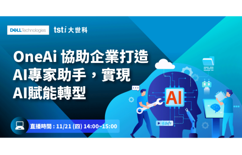 大世科-線上研討會-OneAi 協助企業打造AI專家助手，實現AI賦能轉型 