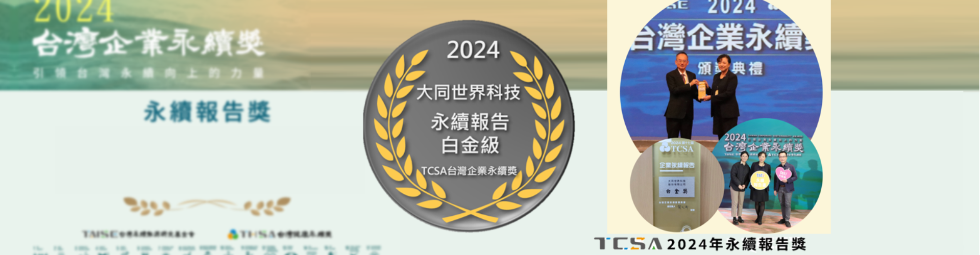大世科-2024 TCSA台灣永續報告獎  大世科 白金級